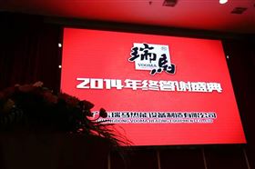 “瑞”不可擋，馬到功成——記瑞馬壁掛爐2014年度答謝盛典1