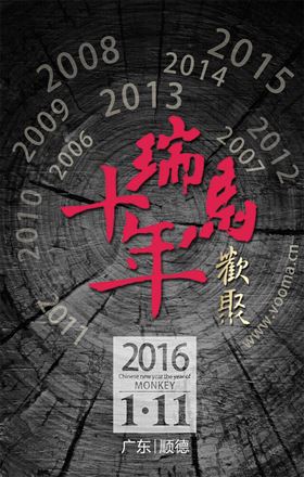 瑞馬十周年年會(huì)宣傳語(yǔ)22