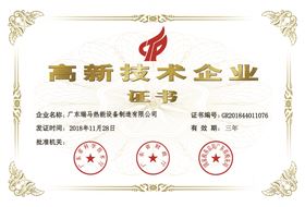 高新技術(shù)企業(yè)證書