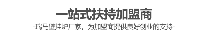 燃?xì)獗趻鞝t哪個(gè)牌子好？瑞馬壁掛爐讓您加盟無(wú)憂(yōu)