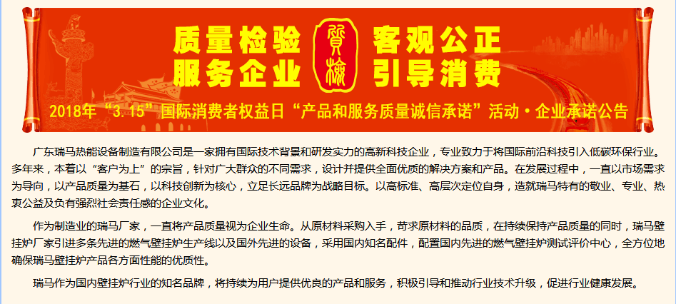 3.15國(guó)際消費(fèi)權(quán)益日，瑞馬壁掛爐廠家向您作出重大決定