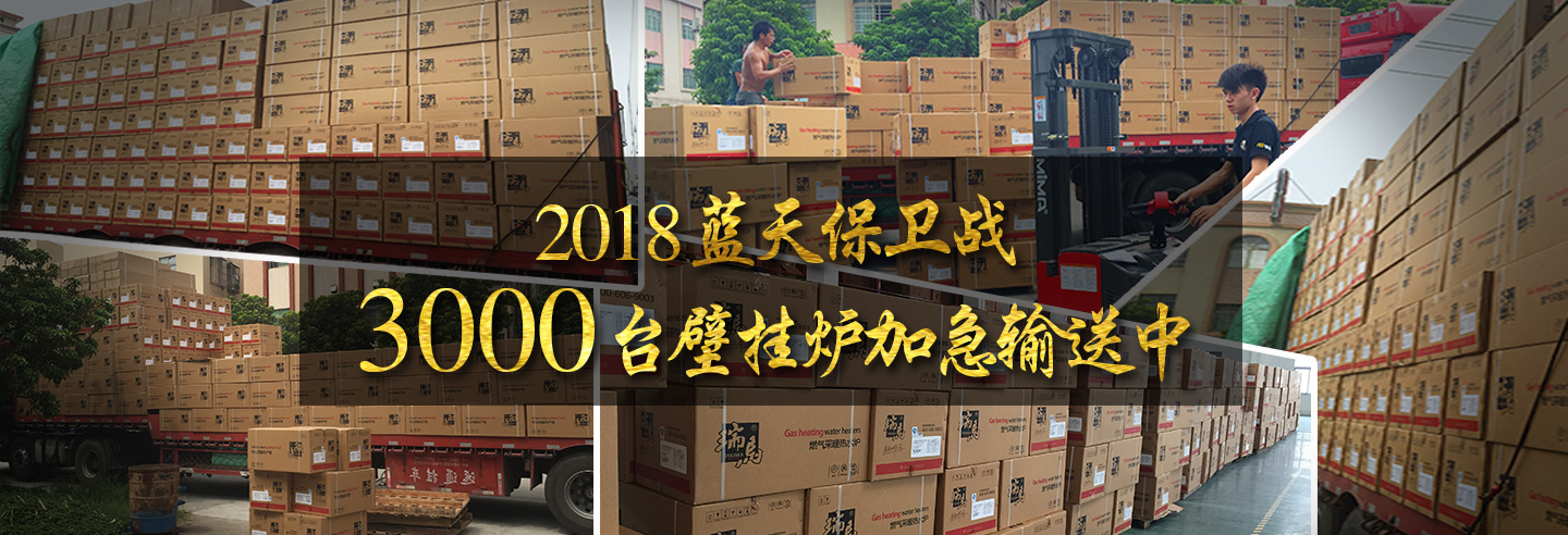 藍天保衛(wèi)戰(zhàn)，3000多臺瑞馬壁掛爐加急運輸當(dāng)中