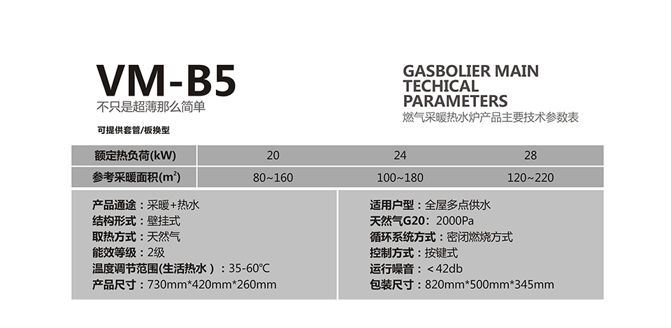 燃氣壁掛爐采暖爐VM-B5參數(shù)