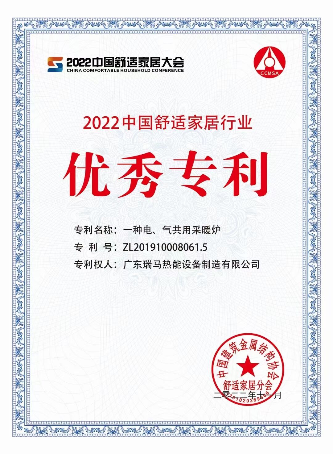 【喜報(bào)】廣東瑞馬榮獲“2022中國(guó)舒適家居行業(yè)優(yōu)秀專利”