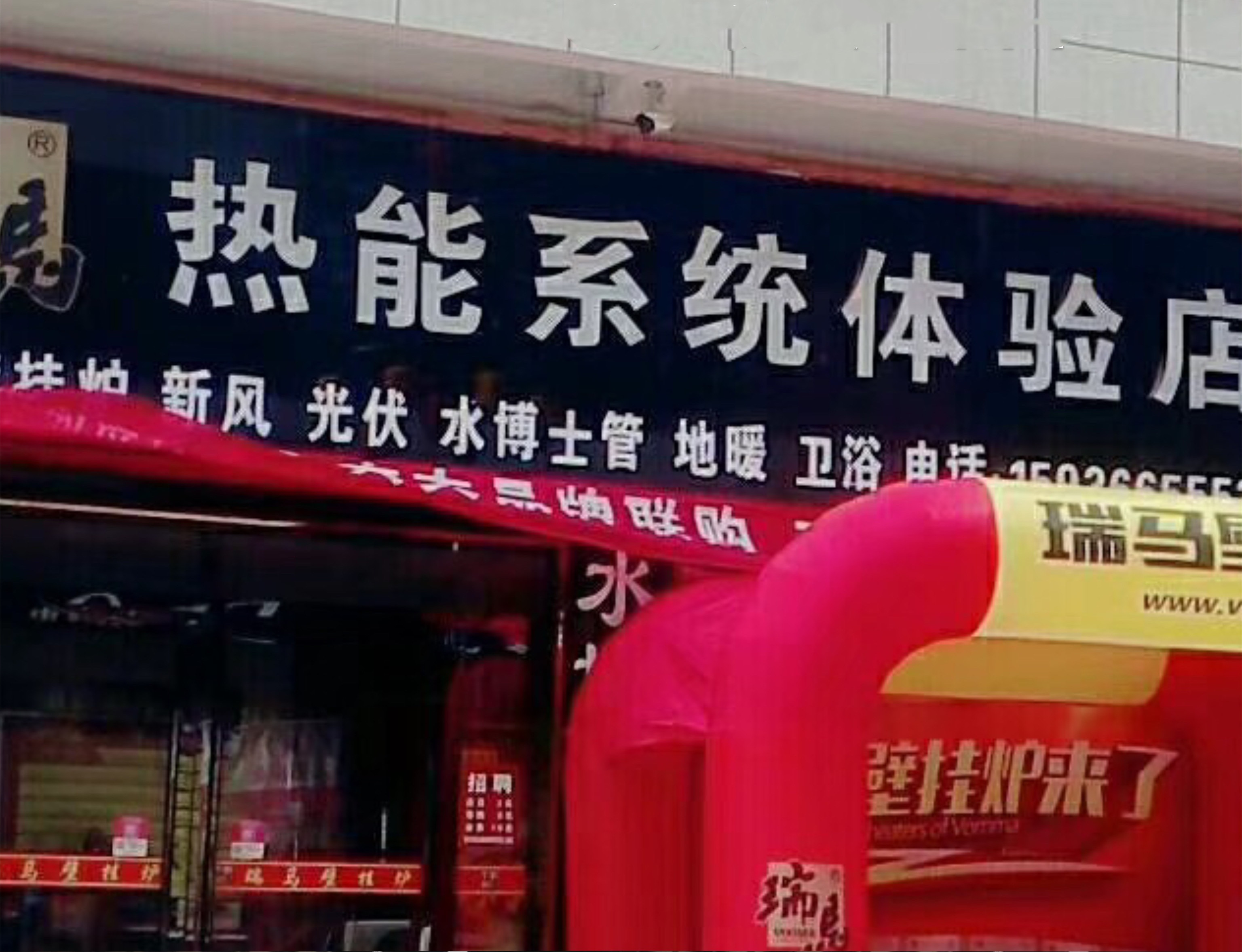 河南安陽瑞馬壁掛爐加盟體驗(yàn)店