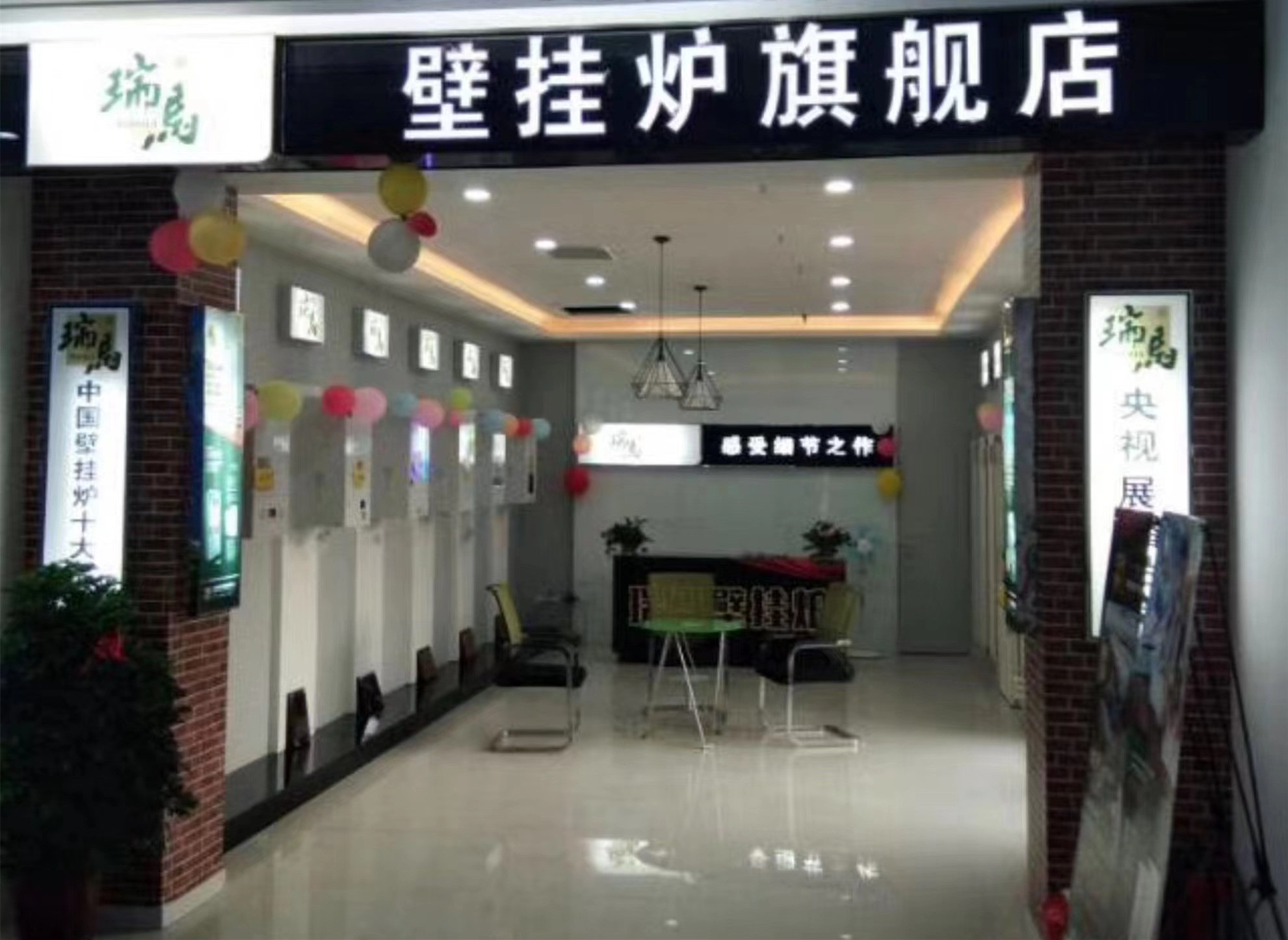 河南新鄉(xiāng)瑞馬壁掛爐加盟體驗(yàn)店